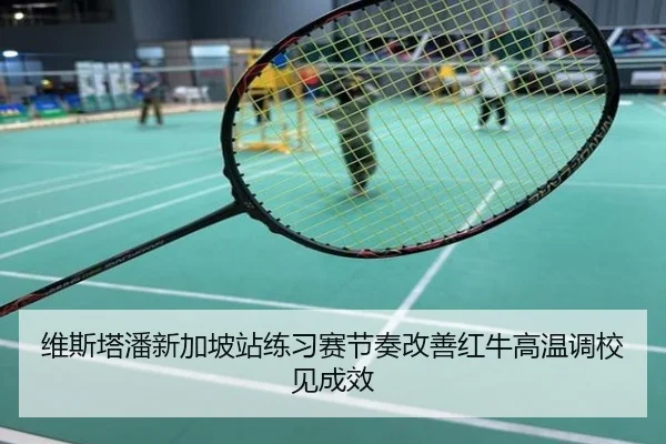 维斯塔潘新加坡站练习赛节奏改善红牛高温调校见成效